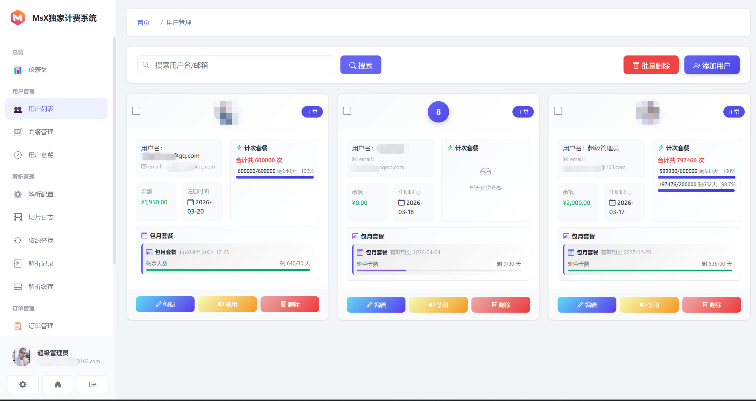 MsX独家计费系统